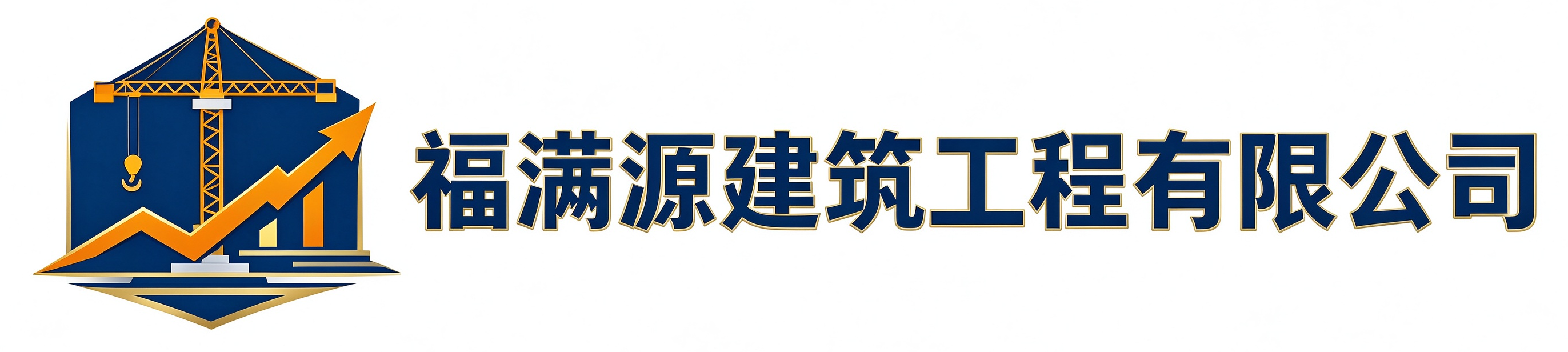 福满源建筑工程武清站